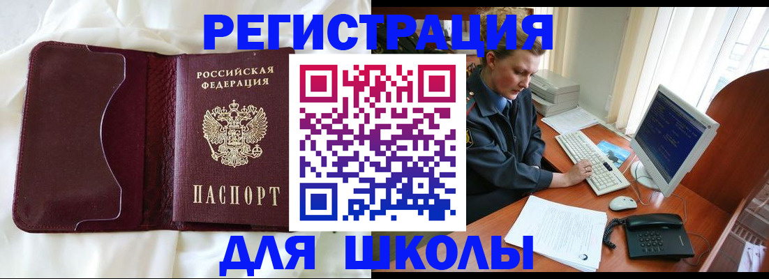 регистрация для школы в Чите