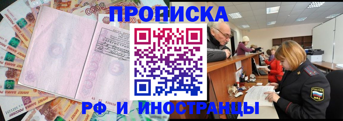 прописка в Чите