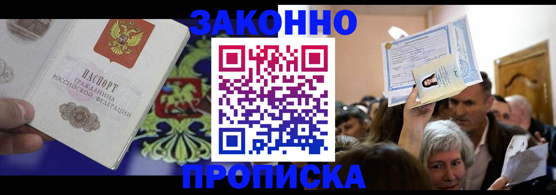 прописка ребенка в Чите