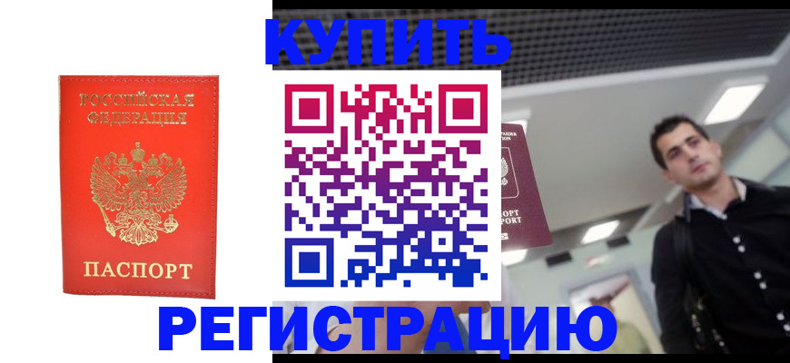 прописка гарантия в Чите